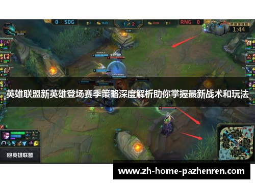 英雄联盟新英雄登场赛季策略深度解析助你掌握最新战术和玩法