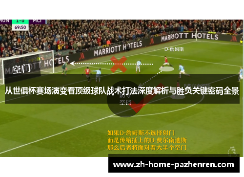 从世俱杯赛场演变看顶级球队战术打法深度解析与胜负关键密码全景 从世俱杯赛场演变看顶级球队战术打法深度解析与胜负关键密码全景