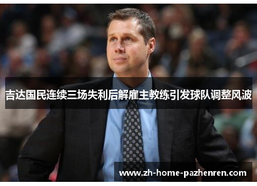 吉达国民连续三场失利后解雇主教练引发球队调整风波