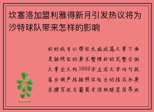 坎塞洛加盟利雅得新月引发热议将为沙特球队带来怎样的影响