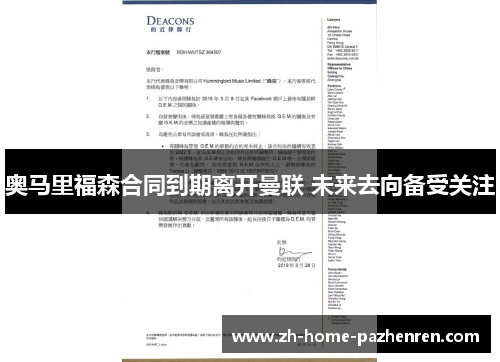 奥马里福森合同到期离开曼联 未来去向备受关注