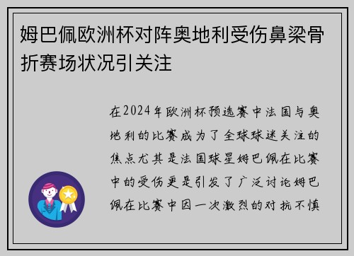 姆巴佩欧洲杯对阵奥地利受伤鼻梁骨折赛场状况引关注