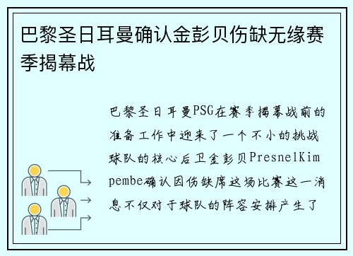 巴黎圣日耳曼确认金彭贝伤缺无缘赛季揭幕战 巴黎圣日耳曼确认金彭贝伤缺无缘赛季揭幕战