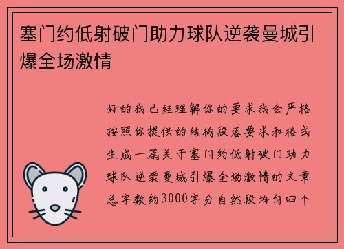塞门约低射破门助力球队逆袭曼城引爆全场激情