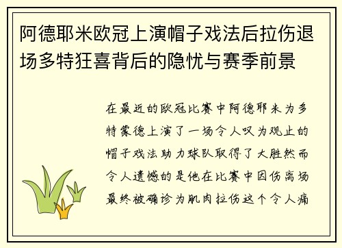 阿德耶米欧冠上演帽子戏法后拉伤退场多特狂喜背后的隐忧与赛季前景 阿德耶米欧冠上演帽子戏法后拉伤退场多特狂喜背后的隐忧与赛季前景