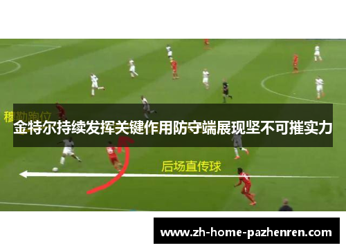 金特尔持续发挥关键作用防守端展现坚不可摧实力 金特尔持续发挥关键作用防守端展现坚不可摧实力