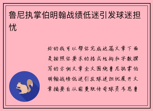 鲁尼执掌伯明翰战绩低迷引发球迷担忧