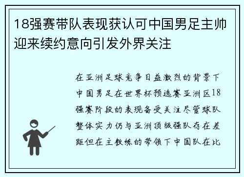 18强赛带队表现获认可中国男足主帅迎来续约意向引发外界关注