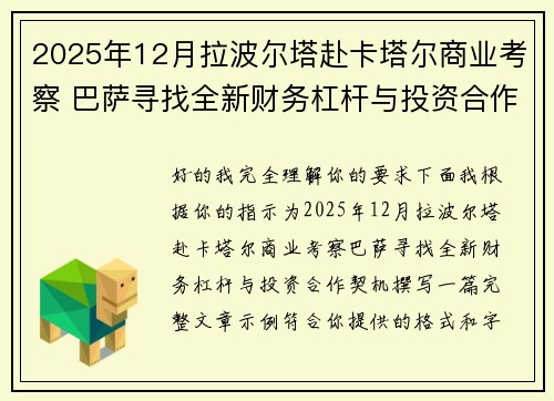 2025年12月拉波尔塔赴卡塔尔商业考察 巴萨寻找全新财务杠杆与投资合作契机