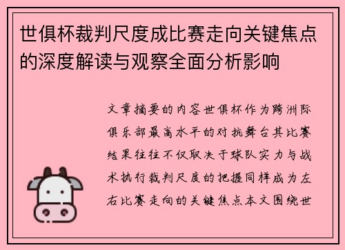 世俱杯裁判尺度成比赛走向关键焦点的深度解读与观察全面分析影响