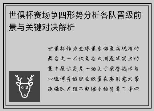 世俱杯赛场争四形势分析各队晋级前景与关键对决解析