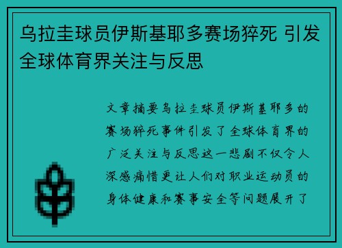 乌拉圭球员伊斯基耶多赛场猝死 引发全球体育界关注与反思