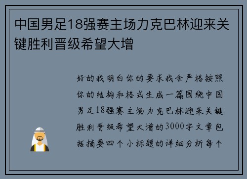 中国男足18强赛主场力克巴林迎来关键胜利晋级希望大增