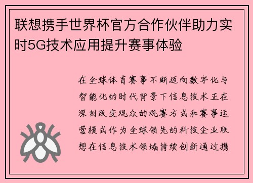 /uploads/images/20260708/lian-xiang-xie-shou-shi-jie-bei-guan-fang-he-zuo-huo-ban-zhu-li-shi-shi-5g-ji-shu-ying-yong-ti-sheng-sai-shi-ti-yan.webp
