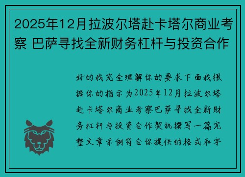/uploads/images/20260713/2025-nian-12-yue-la-bo-er-ta-fu-ka-ta-er-shang-ye-kao-cha-ba-sa-xun-zhao-quan-xin-cai-wu-gang-gan-yu-tou-zi-he-zuo-qi-ji.webp