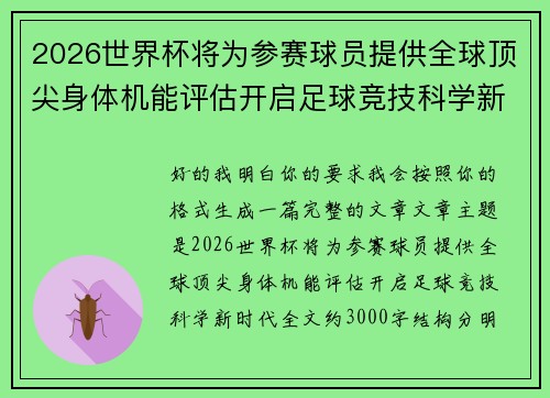 /uploads/images/20260714/2026-shi-jie-bei-jiang-wei-can-sai-qiu-yuan-ti-gong-quan-qiu-ding-jian-shen-ti-ji-neng-ping-gu-kai-qi-zu-qiu-jing-ji-ke-xue-xin-shi-dai.webp