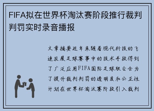 /uploads/images/20260714/fifa-ni-zai-shi-jie-bei-tao-tai-sai-jie-duan-tui-xing-cai-pan-pan-fa-shi-shi-lu-yin-bo-bao.webp