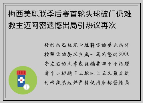 /uploads/images/20260726/mei-xi-mei-zhi-lian-ji-hou-sai-shou-lun-tou-qiu-po-men-reng-nan-jiu-zhu-mai-a-mi-yi-han-chu-ju-yin-re-yi-zai-ci.webp