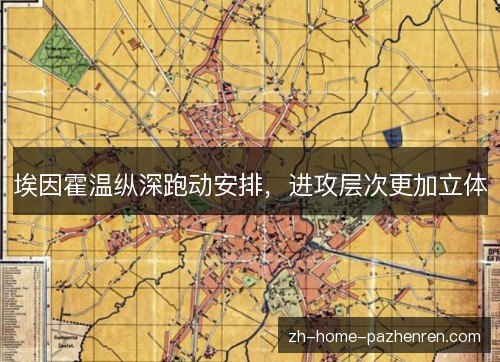 埃因霍温纵深跑动安排，进攻层次更加立体