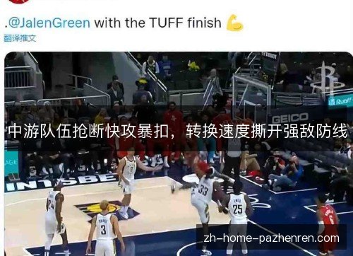 中游队伍抢断快攻暴扣，转换速度撕开强敌防线